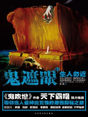 cover image of 生人勿近